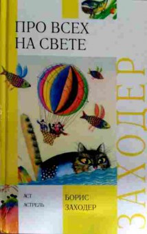 Книга Заходер Б. Про всех на свете, 11-12993, Баград.рф